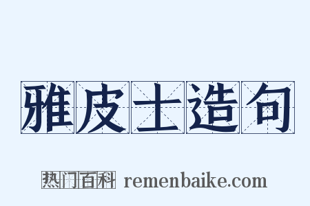 雅皮士造句是什么意思的图片